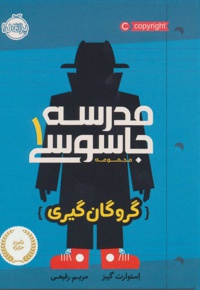 مدرسه جاسوسی 1